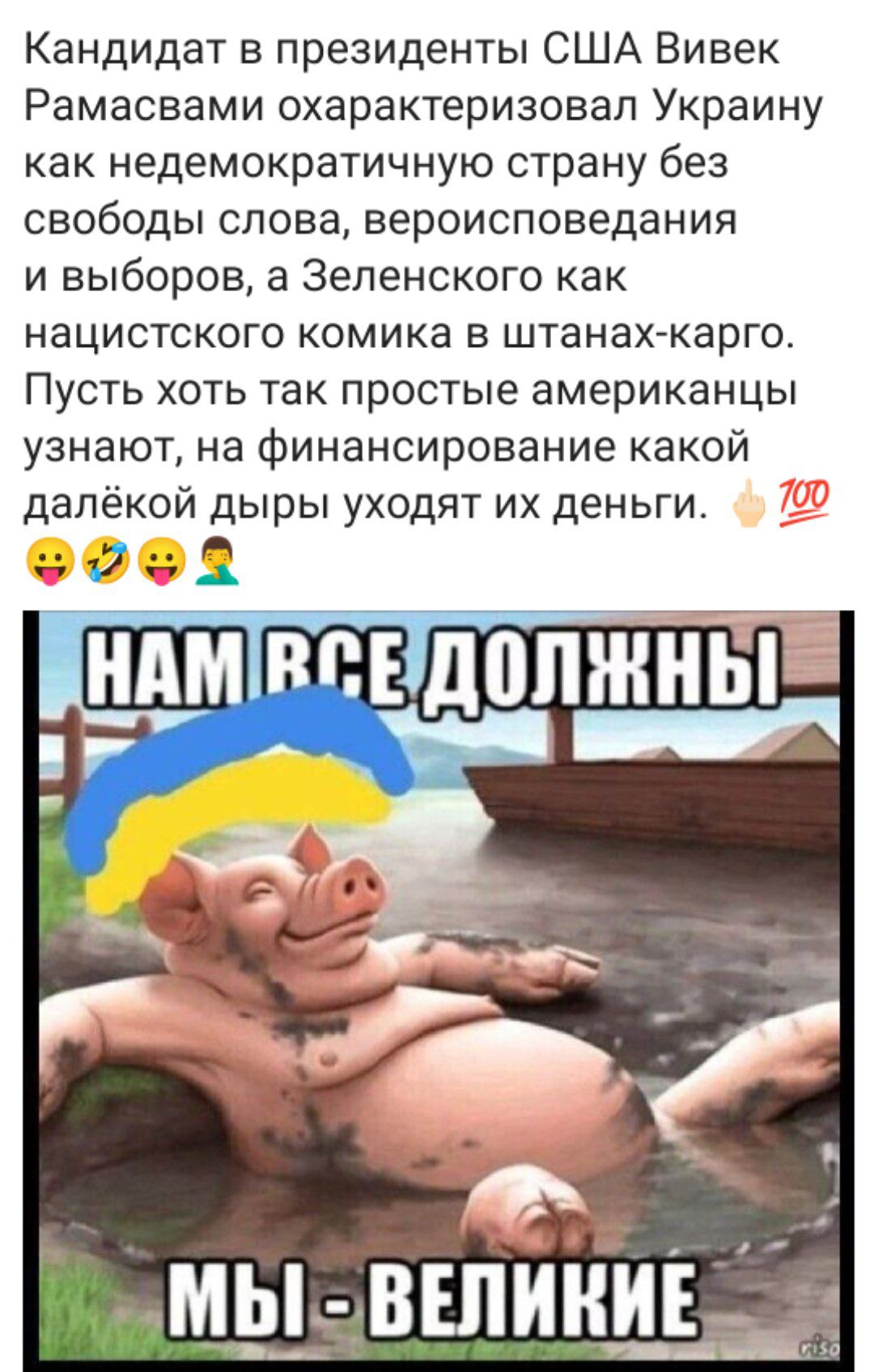 Кандидат в президенты США Вивек Рамасвами охарактеризовал Украину как недемократичную страну без свободы слова вероисповедания и выборов а Зеленского как нацистского комика в штанах карга Пусть хоть так простые американцы узнают на Финансирование какой далёкой дыры уходят их деньги д НдМіЦЕЩППЖНЫ ч __Ч МЫ ВЕЕПИКИ