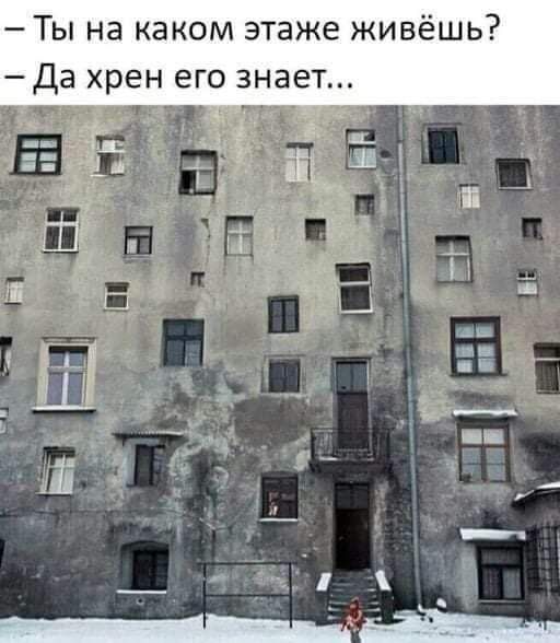 Ты на каком этаже живёшь Да хрен его знает