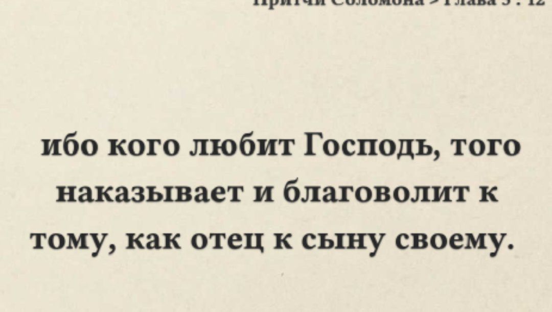 ибо кого любит Господь того наказывает и благоволит к ТОМУ как отец к СЬШУ СВОЕМУ