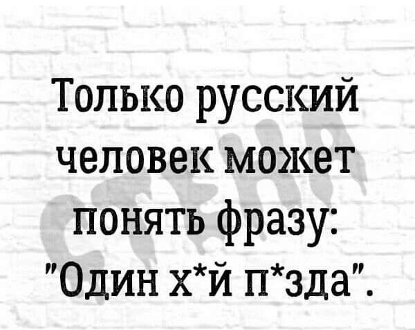 Только русский человек может понять фразу Один хй пзда Итоги