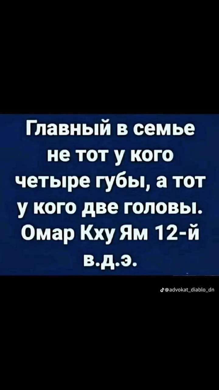 Главный в семье не тот у кого четыре губы а тот у кого две головы Омар Кху Ям 1 2 й вдэ до