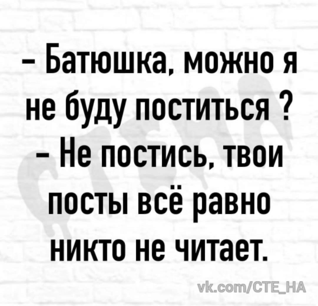 Батюшка можно я не буду поститься Не постись твои посты всё равно никто не читает