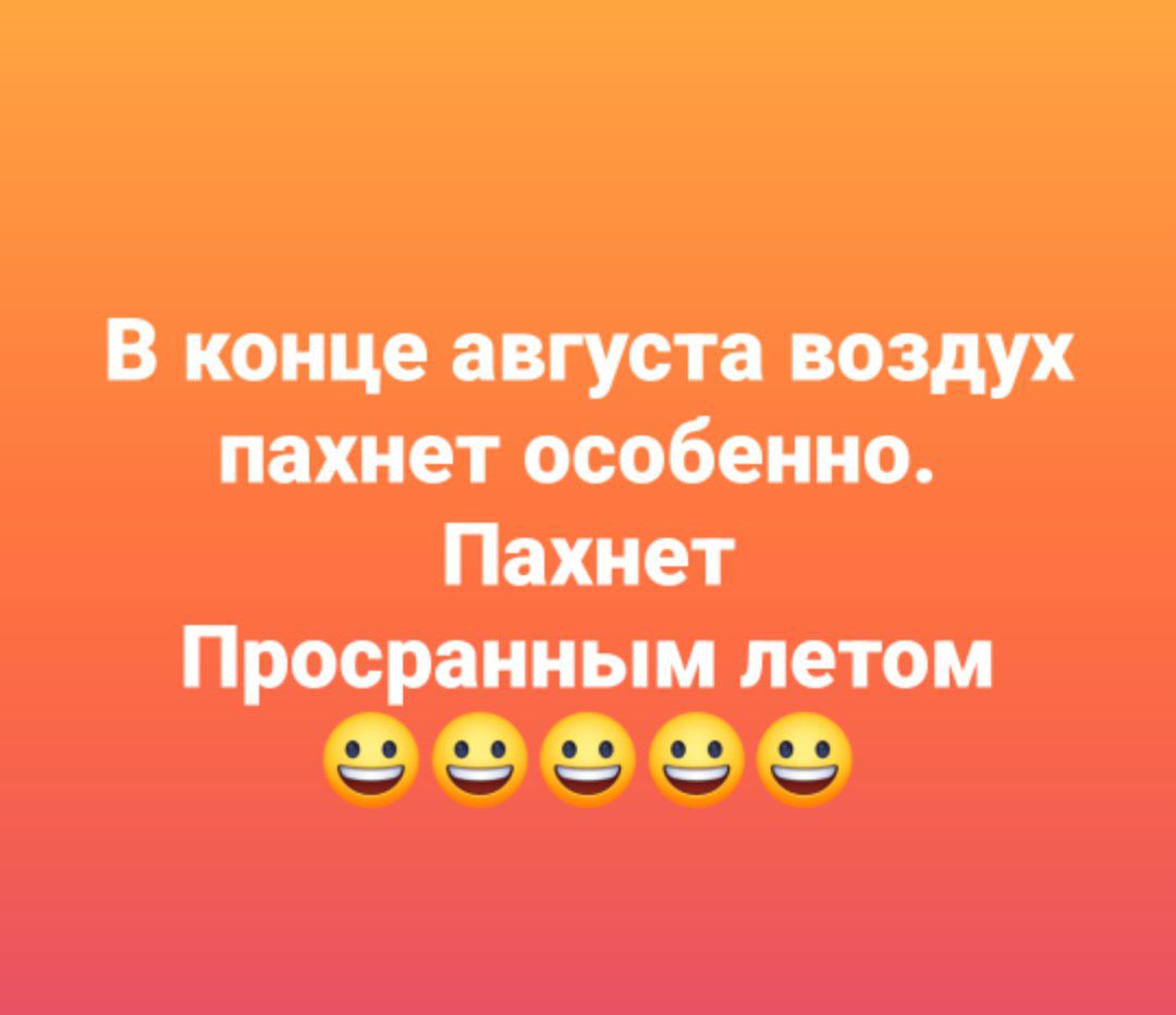 В конце августа воздух пахнет особенно Пахнет Просранным летом зо оо оо оо оо м оо