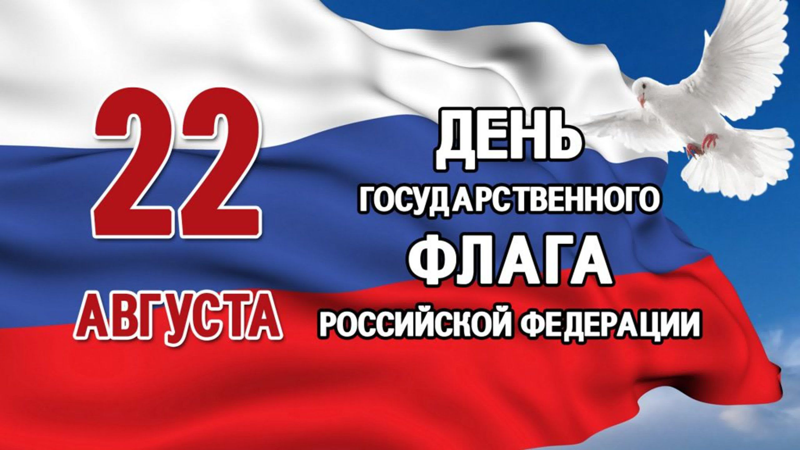 ДЕНЬ ГОСУДАРСТВЕННОГО ФЛАГА РОССИЙСКОЙ ФЕДЕРАЦИИ оО