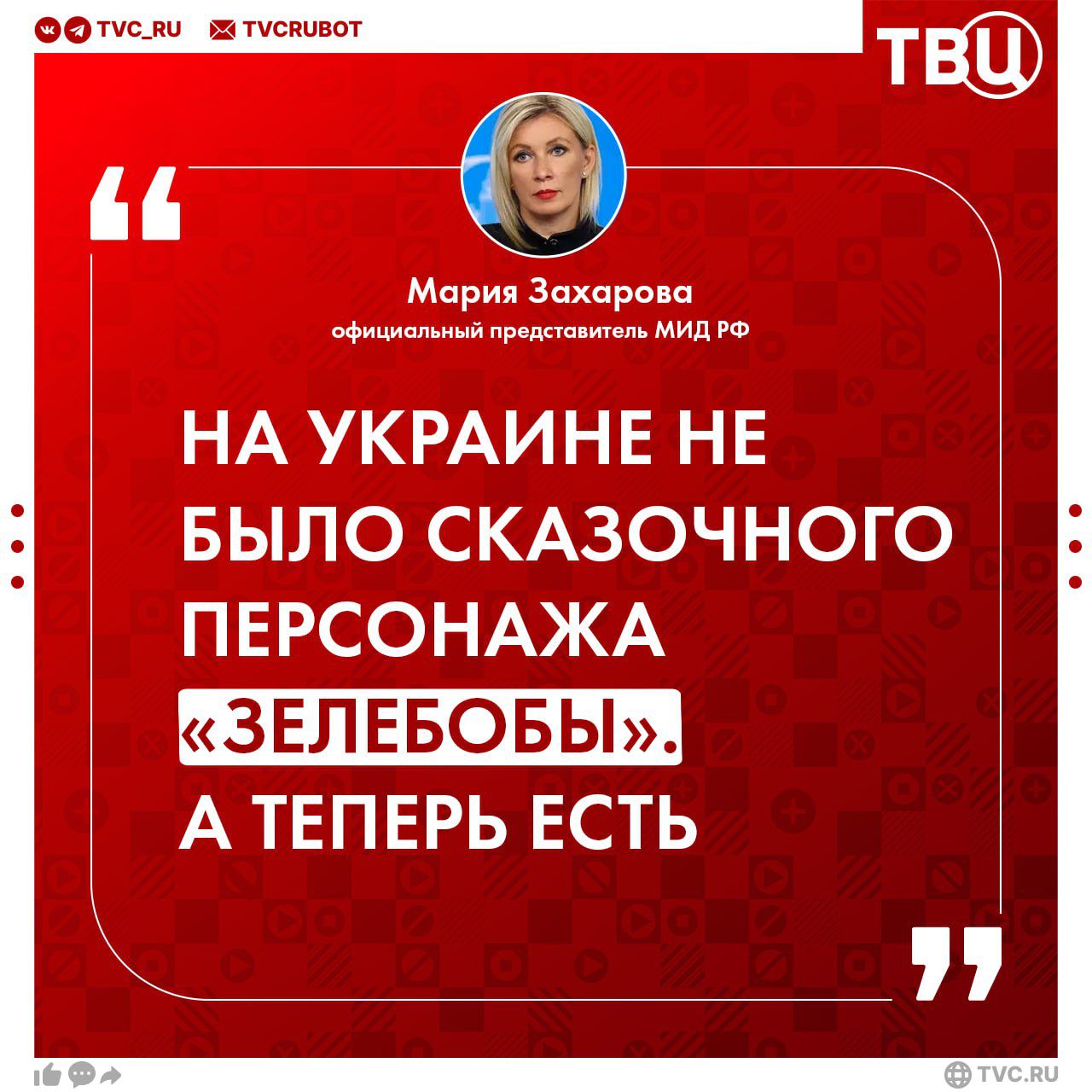 НА УКРАИНЕ НЕ БЫЛО СКАЗОЧНОГО ПЕРСОНАЖА «ЗЕЛЕБОБЫ». А ТЕПЕРЬ ЕСТЬ.