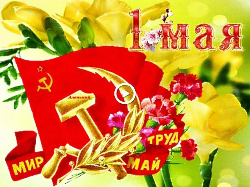 1 мая
МИР ТРУД МАЙ