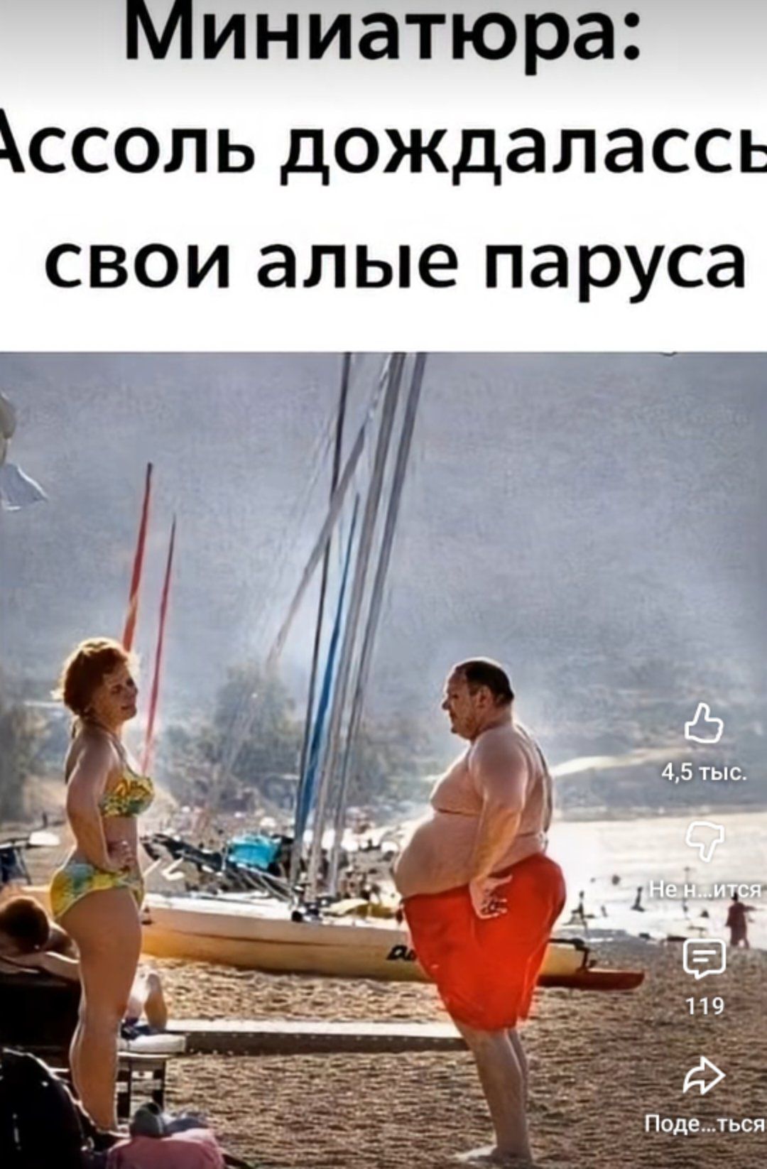 Миниатюра: Ассоль дождалась свои алые паруса