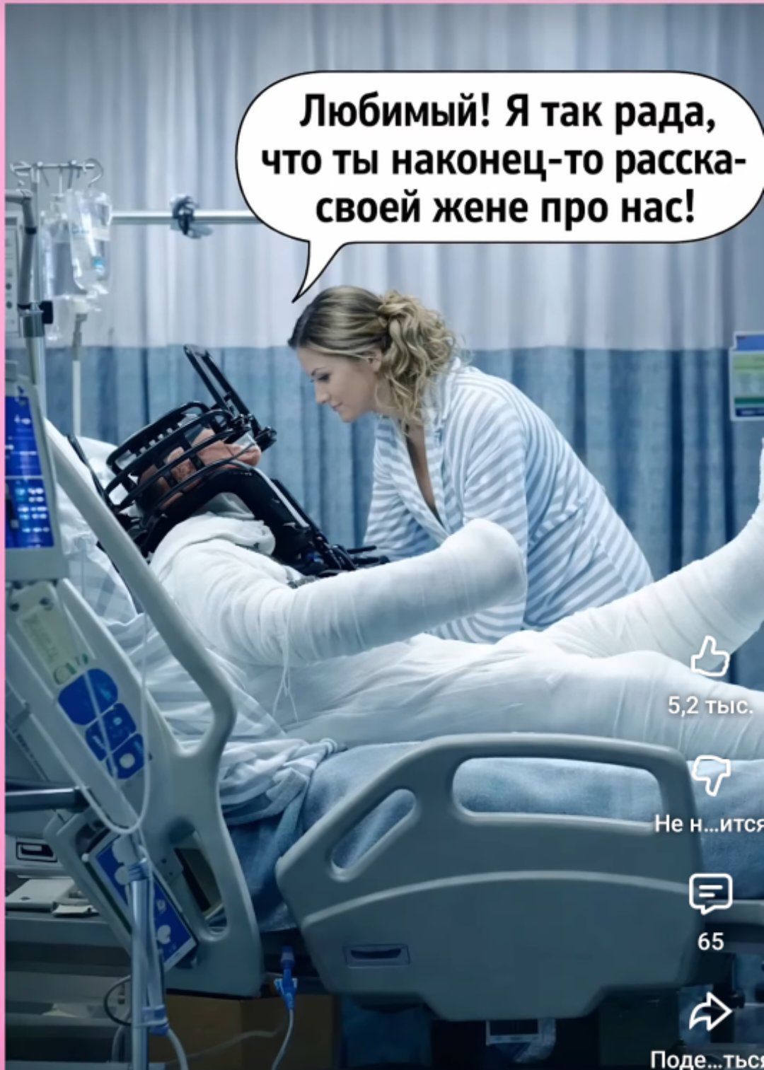 Любимый! Я так рада, что ты наконец-то рассказал своей жене про нас!