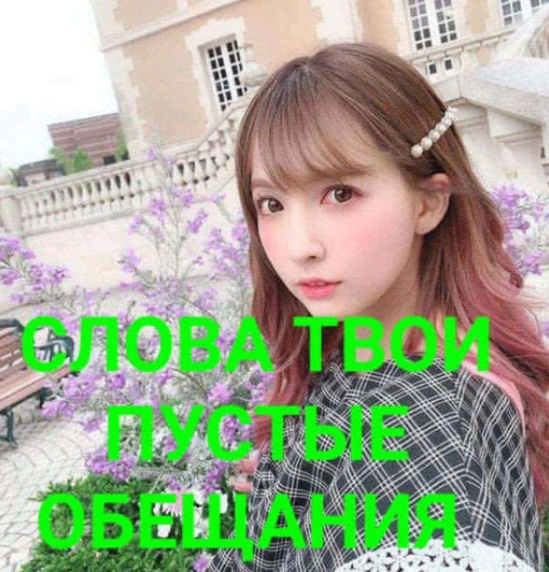 СЛОВА ТВОИ ПУСТЫЕ ОБЕЩАНИЯ