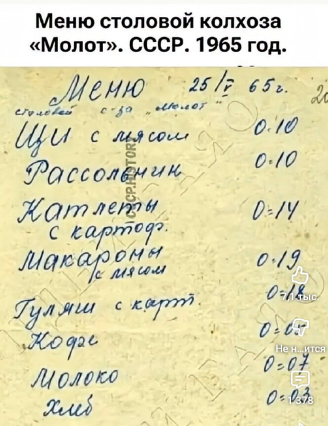 Меню столовой колхоза «Молот». СССР. 1965 год.
