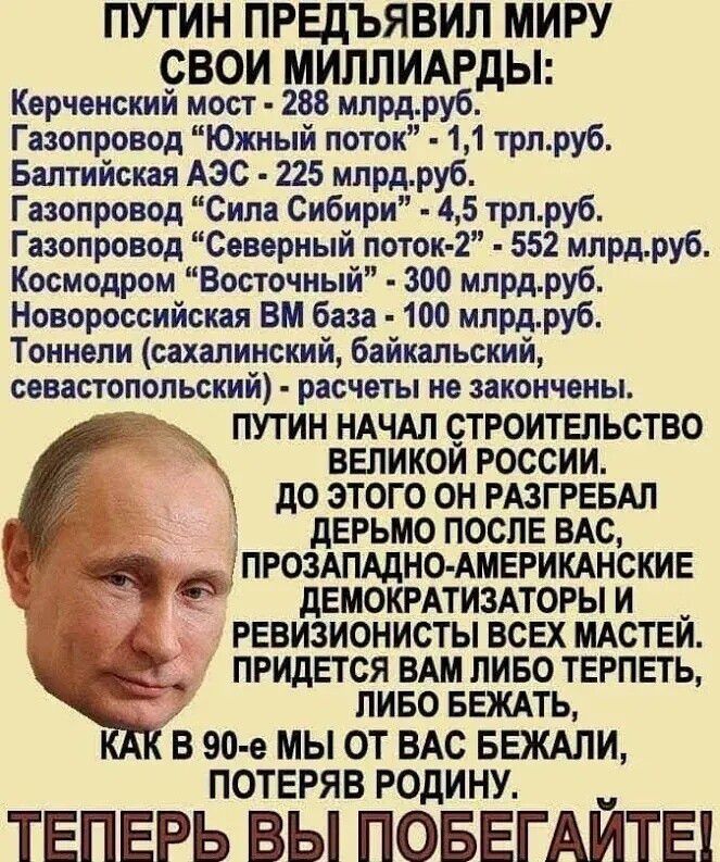 ПУТИН ПРЕДЪЯВИЛ МИРУ СВОИ МИЛЛИАРДЫ: список проектов (мосты, АЭС, «Сила Сибири», «Северный поток-2», космодром). ПУТИН НАЧАЛ СТРОИТЕЛЬСТВО ВЕЛИКОЙ РОССИИ. ДО ЭТОГО ОН РАЗГРЕБАЛ ДЕРЬЬМО ПОСЛЕ ВАС, ПРОЗАПАДНО-АМЕРИКАНСКИЕ ДЕМОКРАТИЗАТОРЫ И РЕВИЗИОНИСТЫ ВСЕХ МАЕСТ. ТЕПЕРЬ ВЫ ПОБЕГАЕТЕ!