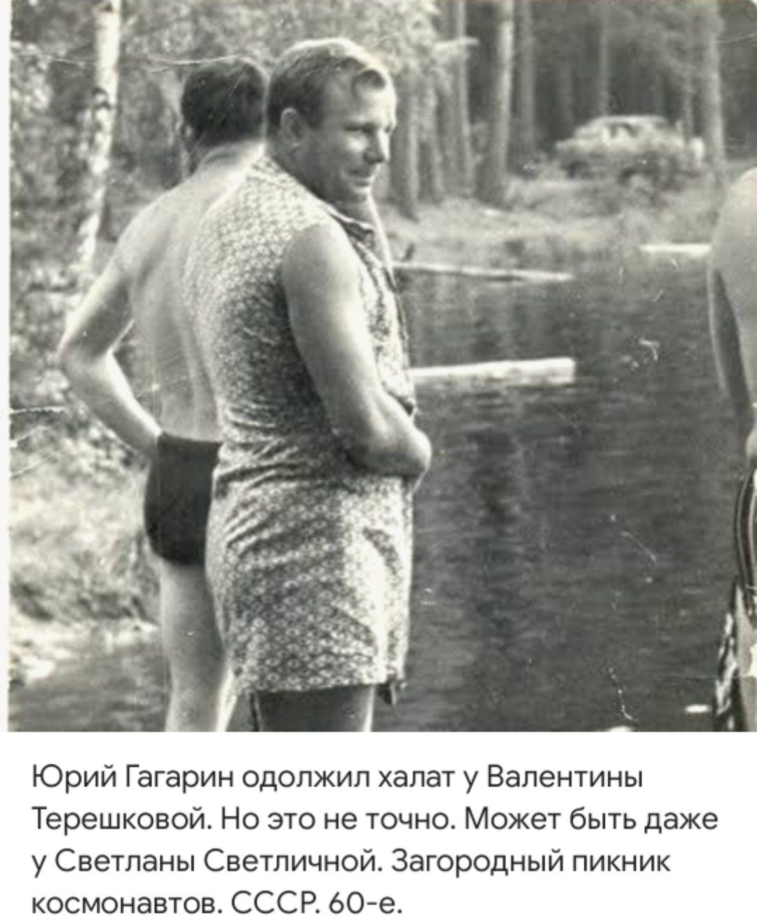 Юрий Гагарин одолжил халат у Валентины Терешковой. Но это не точно. Может быть даже у Светланы Светличной. Загородный пикник космонавтов. СССР. 60-е.