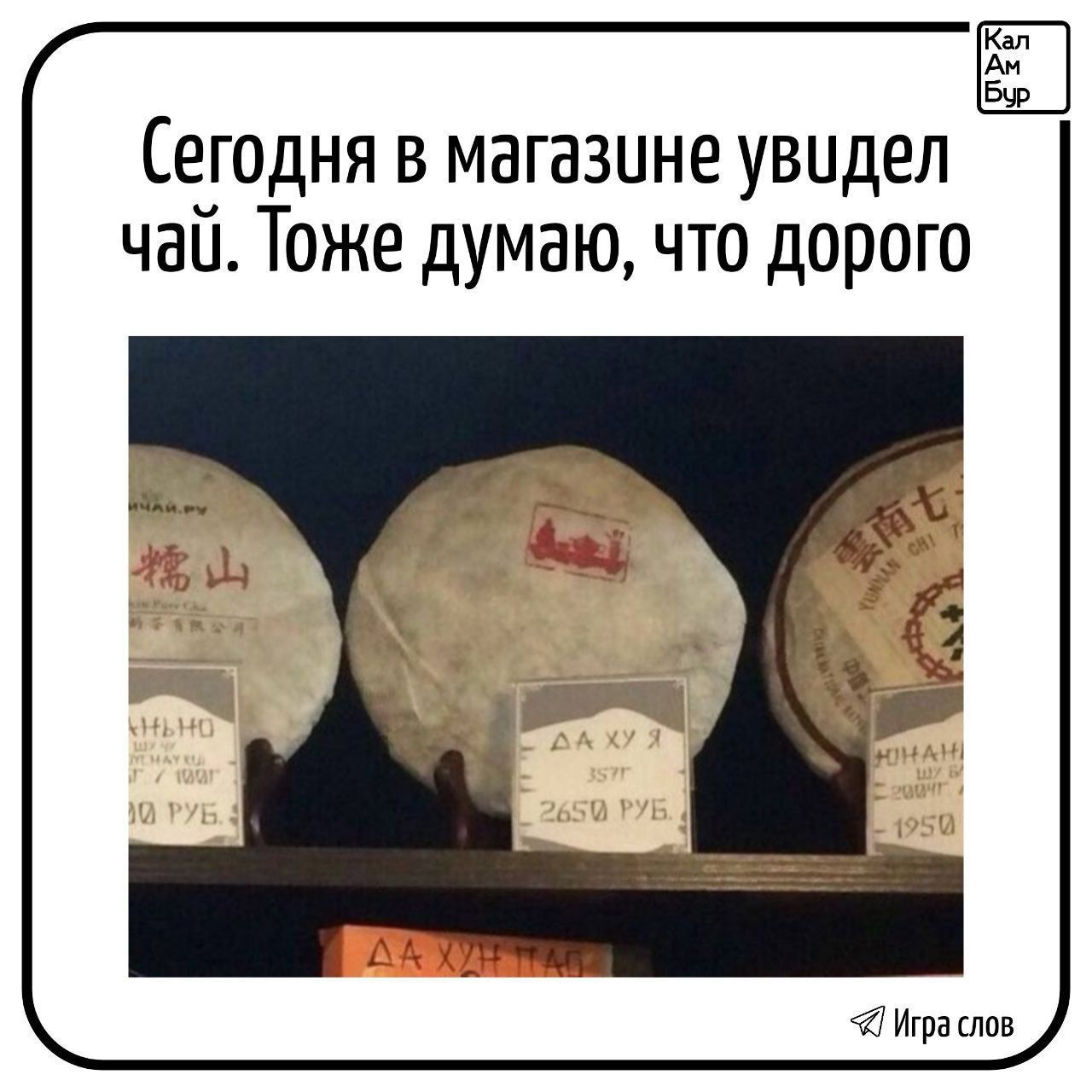 Сегодня в магазине увидел чай. Тоже думаю, что дорого