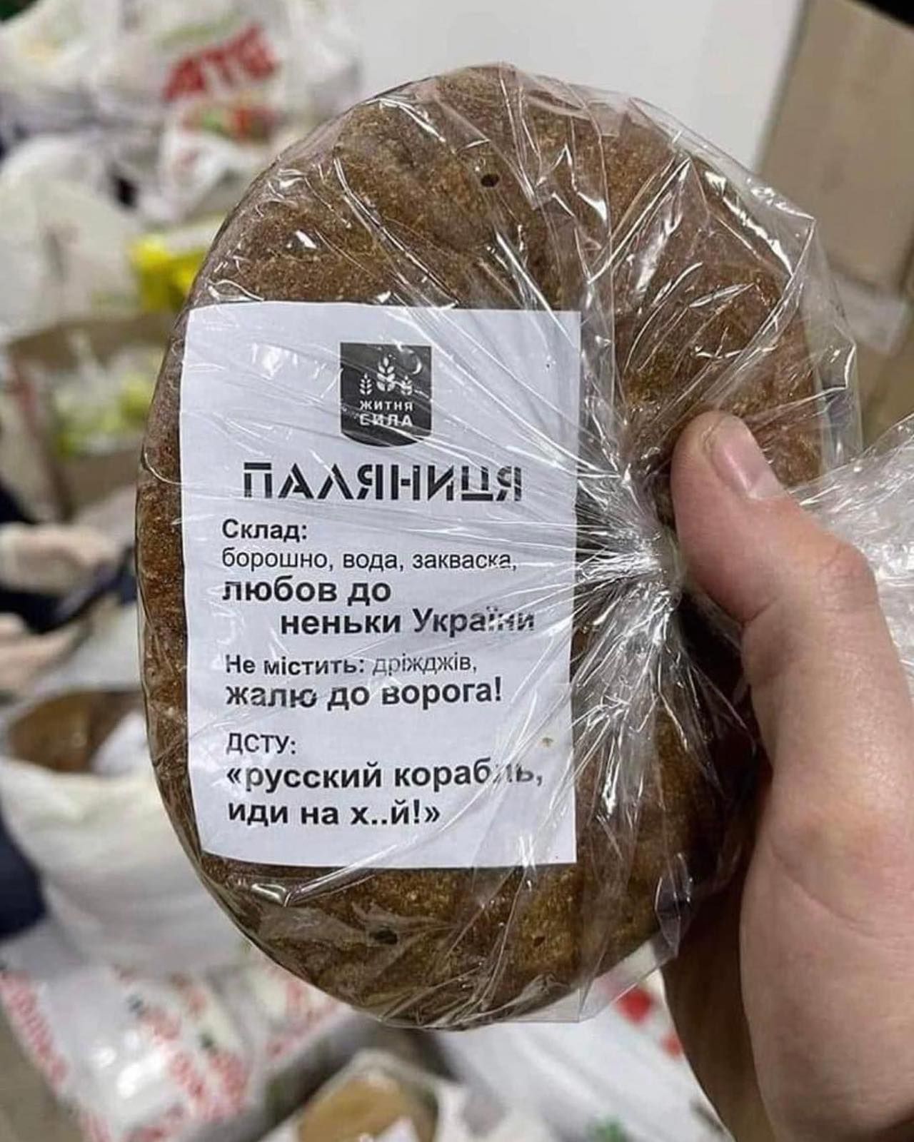 ПААЯі ПИШ Склад борошно вода закваска любов до неньки Украни Не містить дріжджів жалю до ворога дСТУ русский корабль Иди на хй