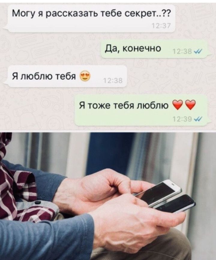 Могу я рассказать тебе секрет Да конечно Я люблю тебя Я тоже тебя люблю 7Ё _