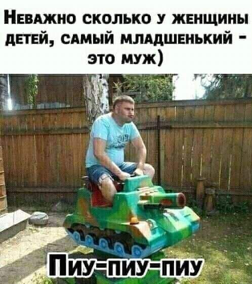 НЕВАЖНО сколько у женщины детей сдмый млддшвнький это муж