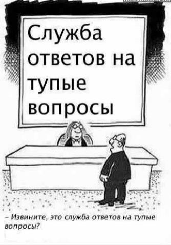 Бужба ответов на і_ тупые вопросы Извините то служба ответов на гупые вопросы