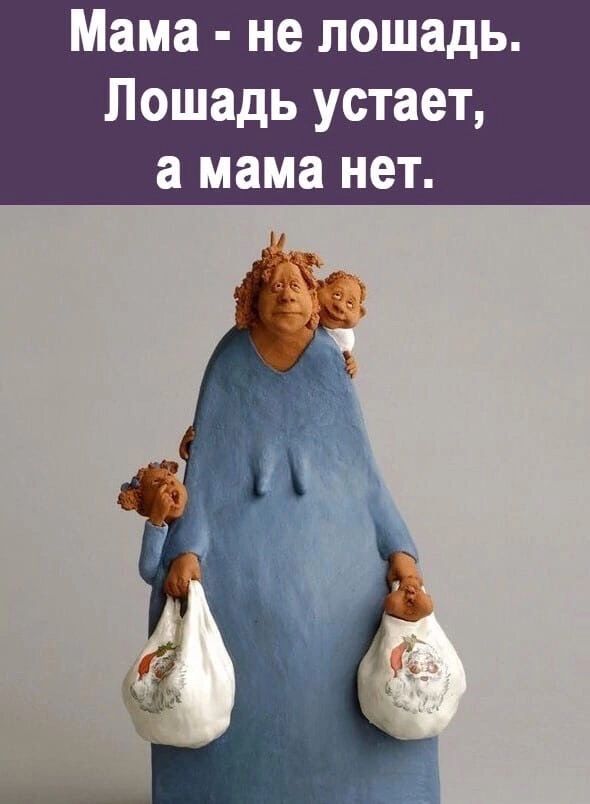Мама не лошадь Лошадь устает а мама нет