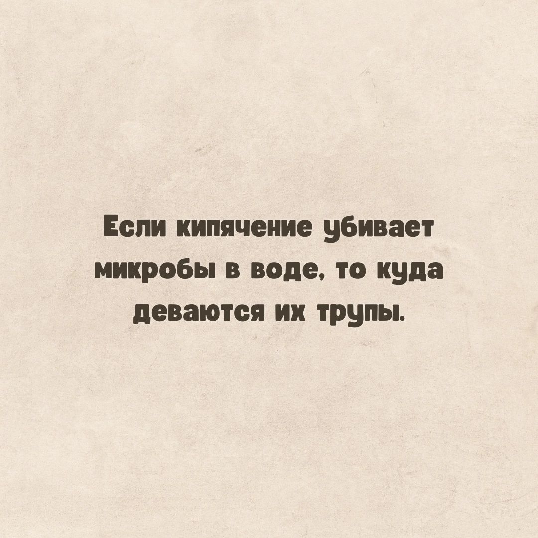 Если кипячение убивае микробы попе то куда деваются ии трупы