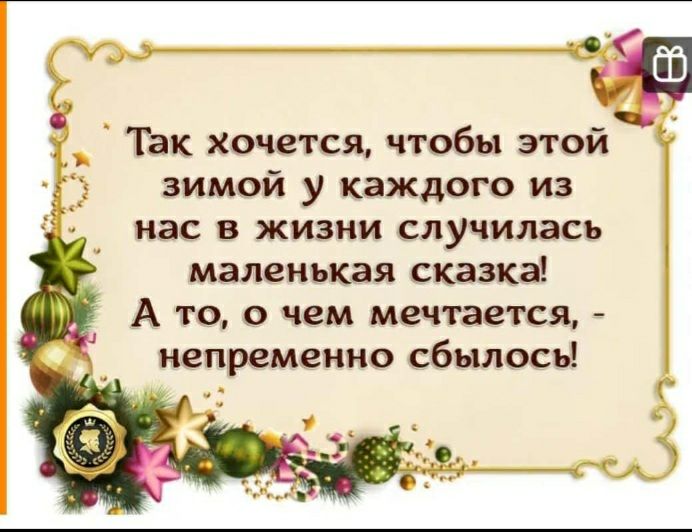 _ Так хочетсщ чтобы этой зимой у каждого из нас В ЖИЗНИ случилась маленькая сказка А то о чем мечтает ся непременно сбылось