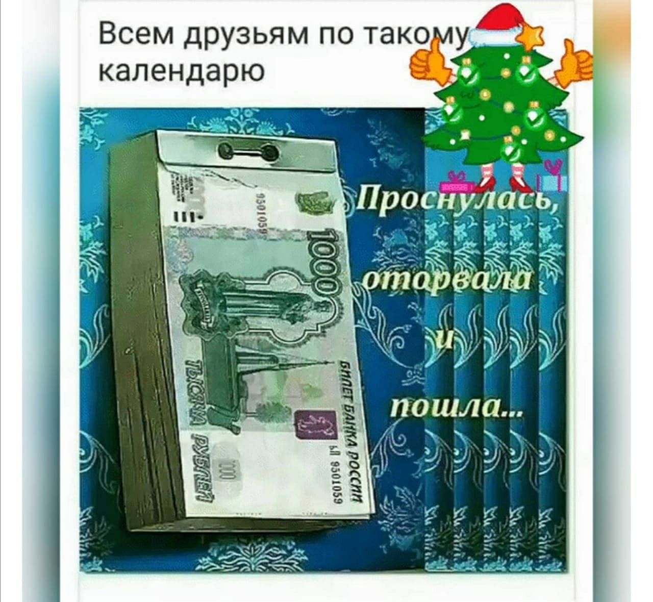 Ёп даём _УЁЗ Всем друзьям по тако у календарю