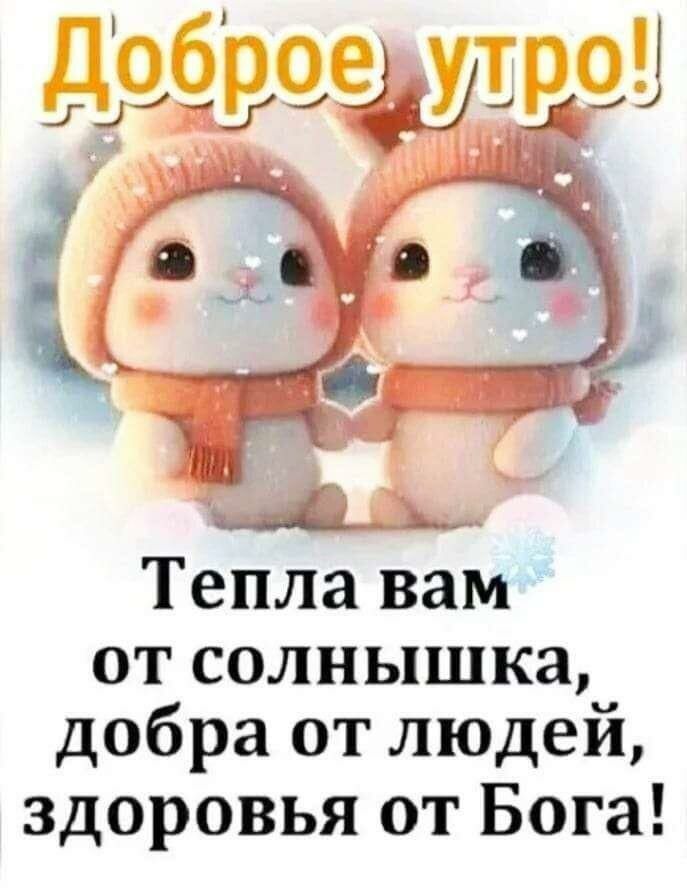 д 11 _ о о 01 ___д Тепла вам от солнышка добра от людей здоровья от Бога