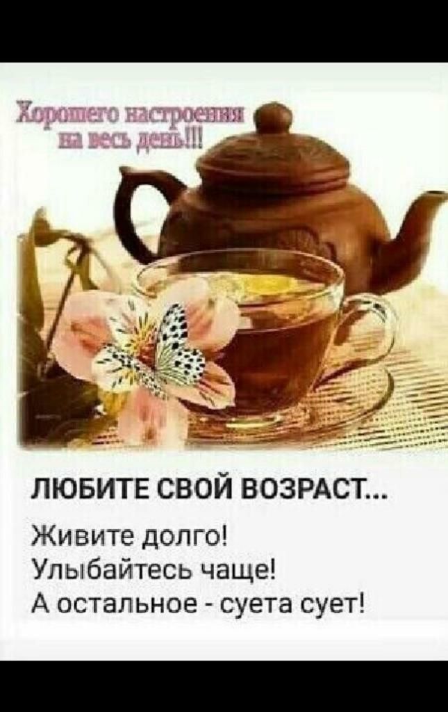 ЛЮБИТЕ СВОЙ ВОЗРАСТ Живите долго Улыбайтесь чаще А остальное суета сует