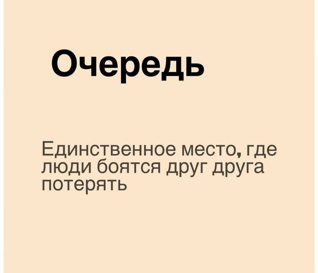 Очередь Единственное место где люди боятся друг дРУГа потерять