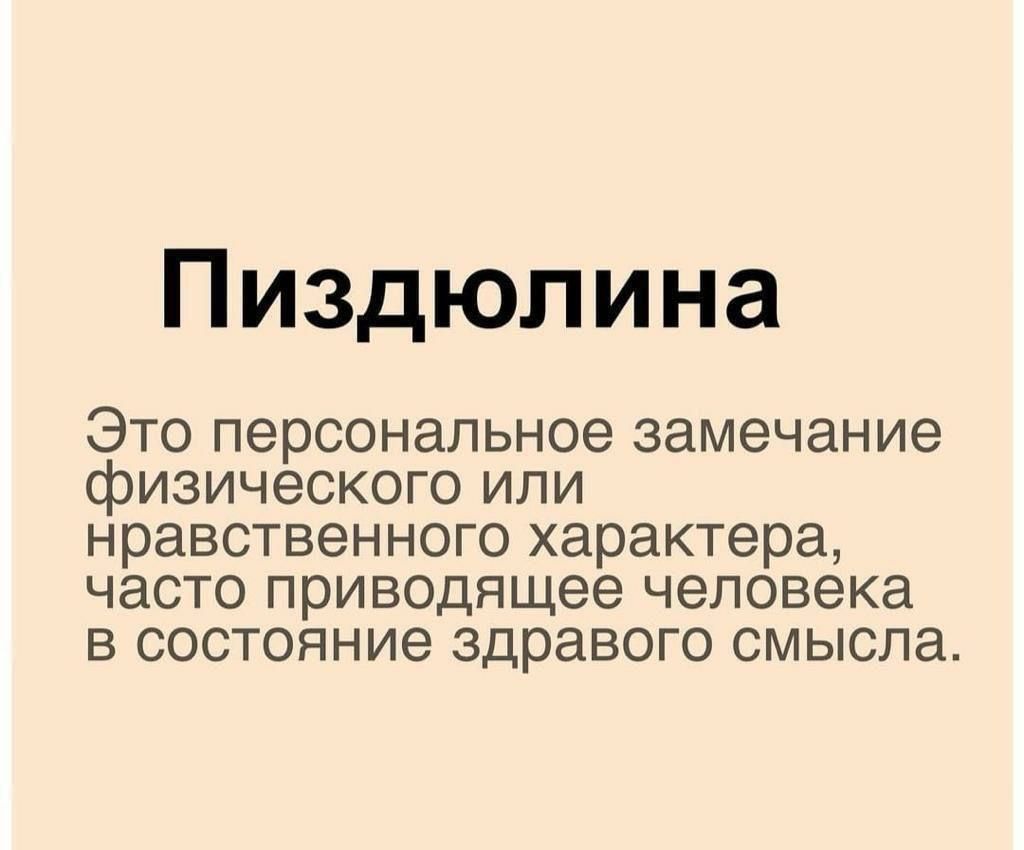 Пиздюлина Это персональное замечание физического или нравственного характера часто приводящее человека в состояние здравого смысла