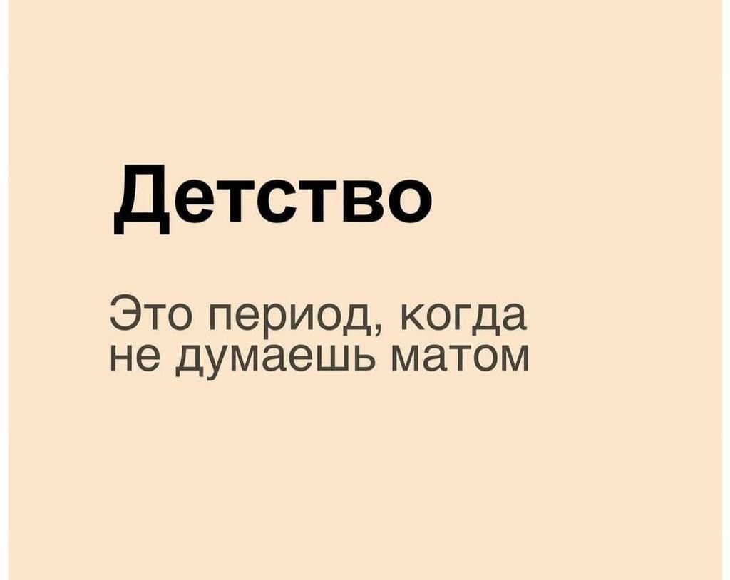 Детство Это период когда не думаешь матом