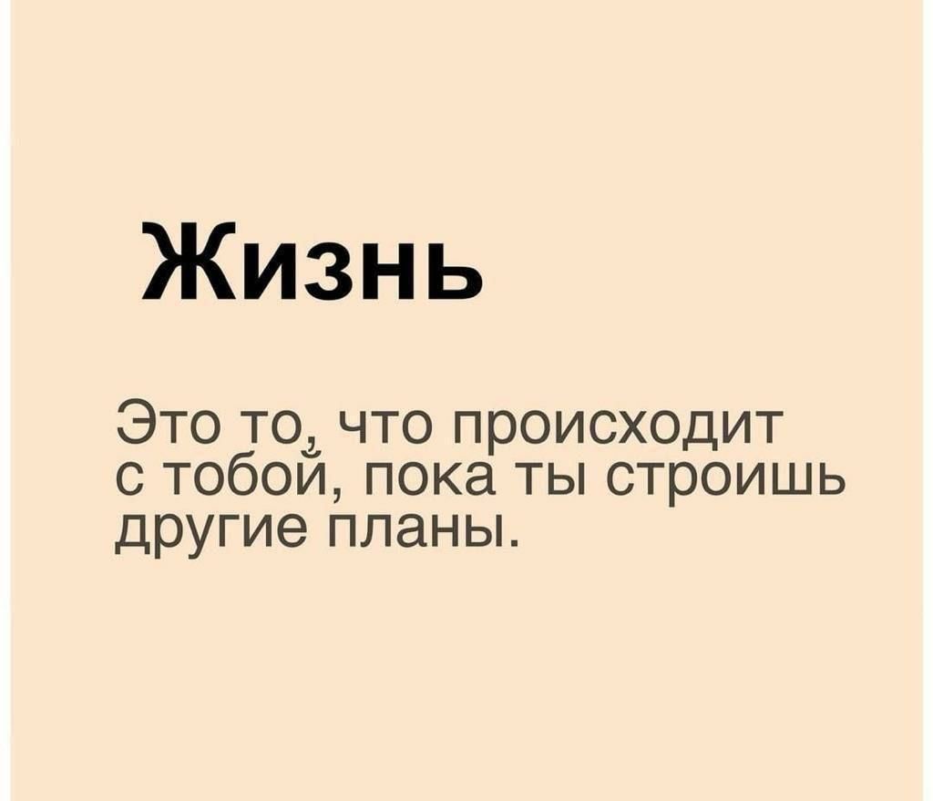 Жизнь Это то что происходит с тобои пока ты строишь другие планы