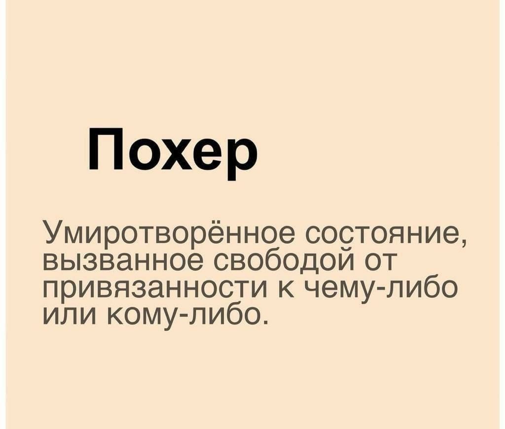 Похер Умиротворённое со9тояние вызванное свободои от привязанности к чему либо или кому либо