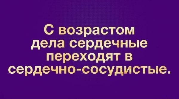 С возрастом дела сердечные переходят в сердечно сосудистые