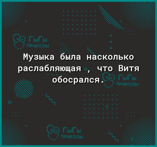 Музыка была насколько распабляющая что Витя обосрался