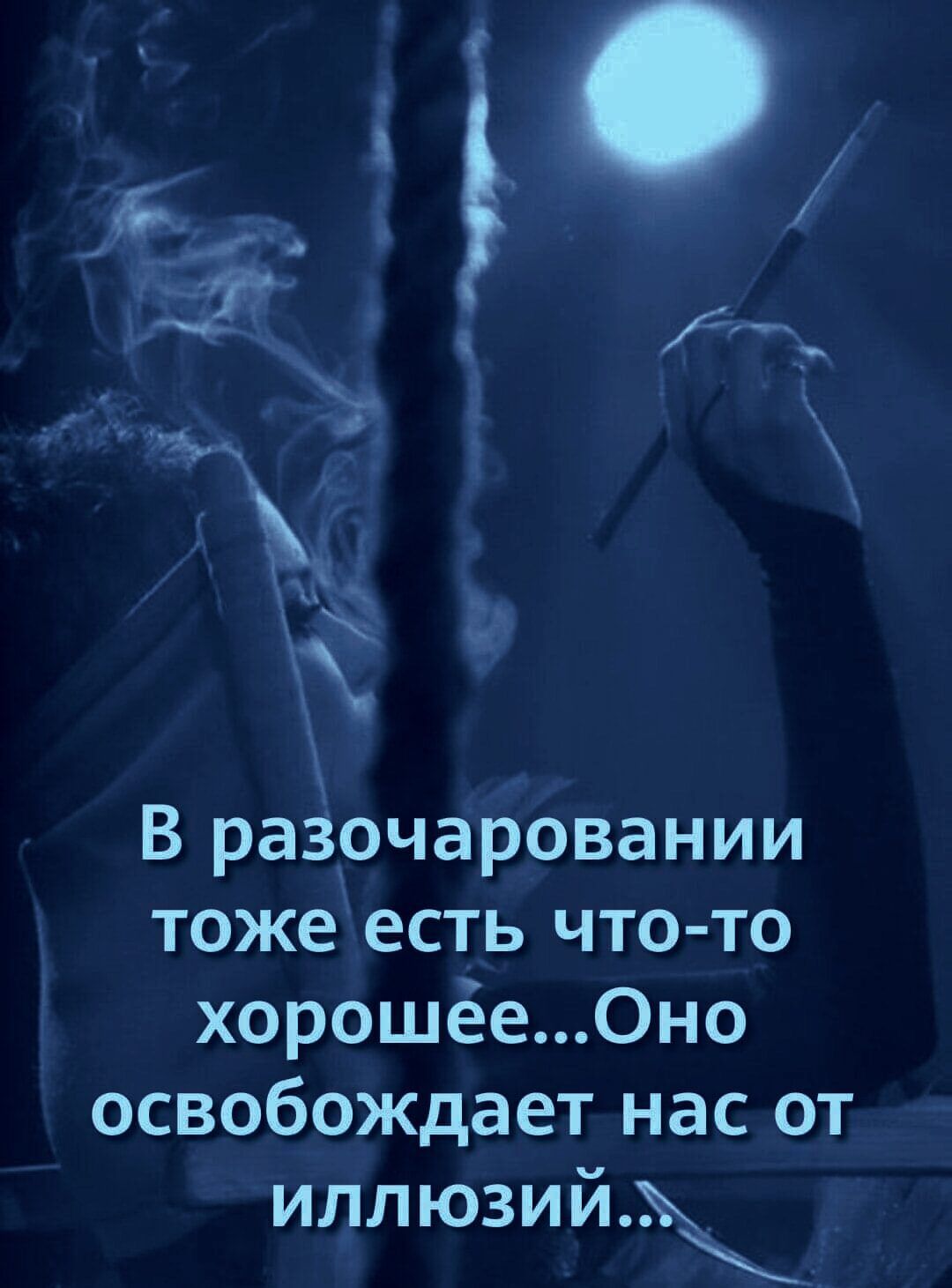 В разочаровании тоже есть что то хорошёе0но освобождает нас от иллюзийж