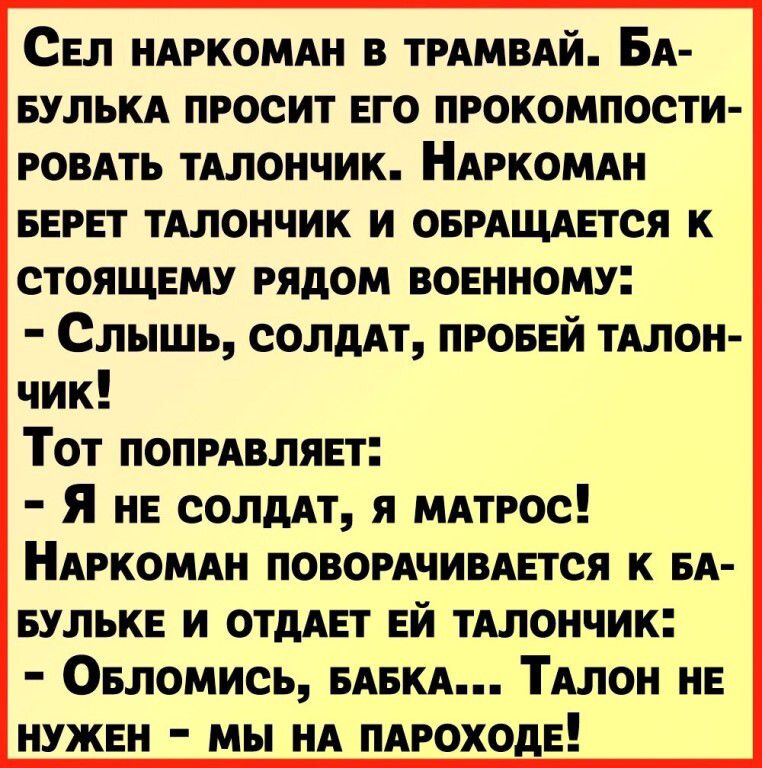 Свл НАРКОМАН в трдмвяй Бд вулькд просит его прокомпости ронять тдлончик Ндркомди ввгвт тдлончик и овмщдвтся к стоящему рядом военному Слышь солмт провнй тдлон чик Тот попивлявт Я на солддт я мятгос Ндркомди поворячивдітся к вд вулькв и отдявт ЕЙ тдлоичик Овломись БАБКА План не нужен мы ни пдгоходв
