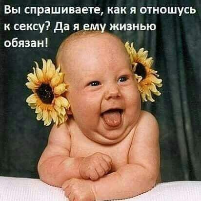 Вы спрашиваете как я отношусь к сексу да я рму жизнью