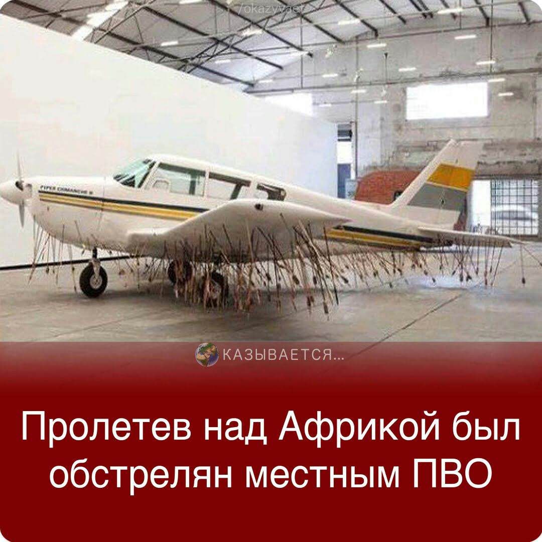 ХАЗЫПАЕТСЯ Пролетев над Африкой был обстрелян местным ПВО