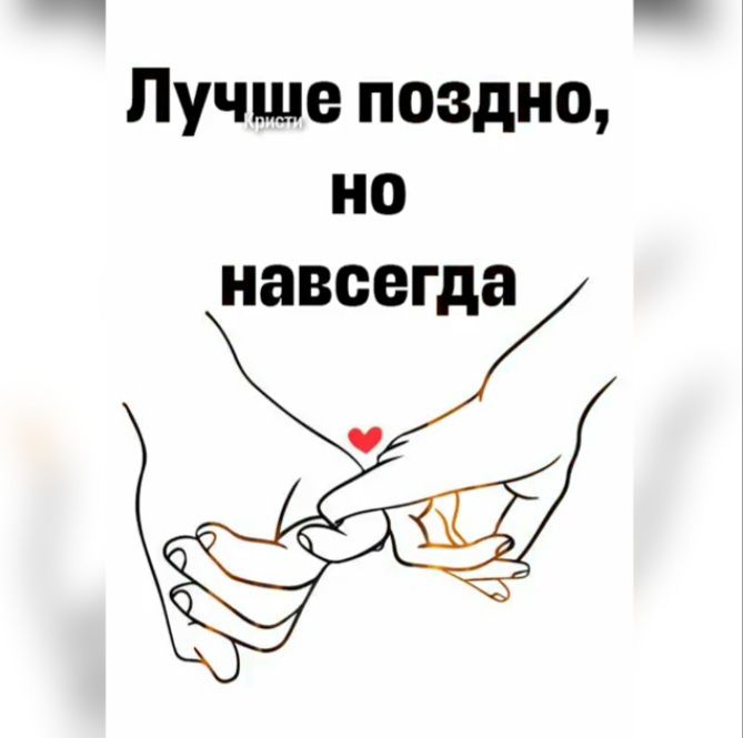 Лучше поздно но навсегда
