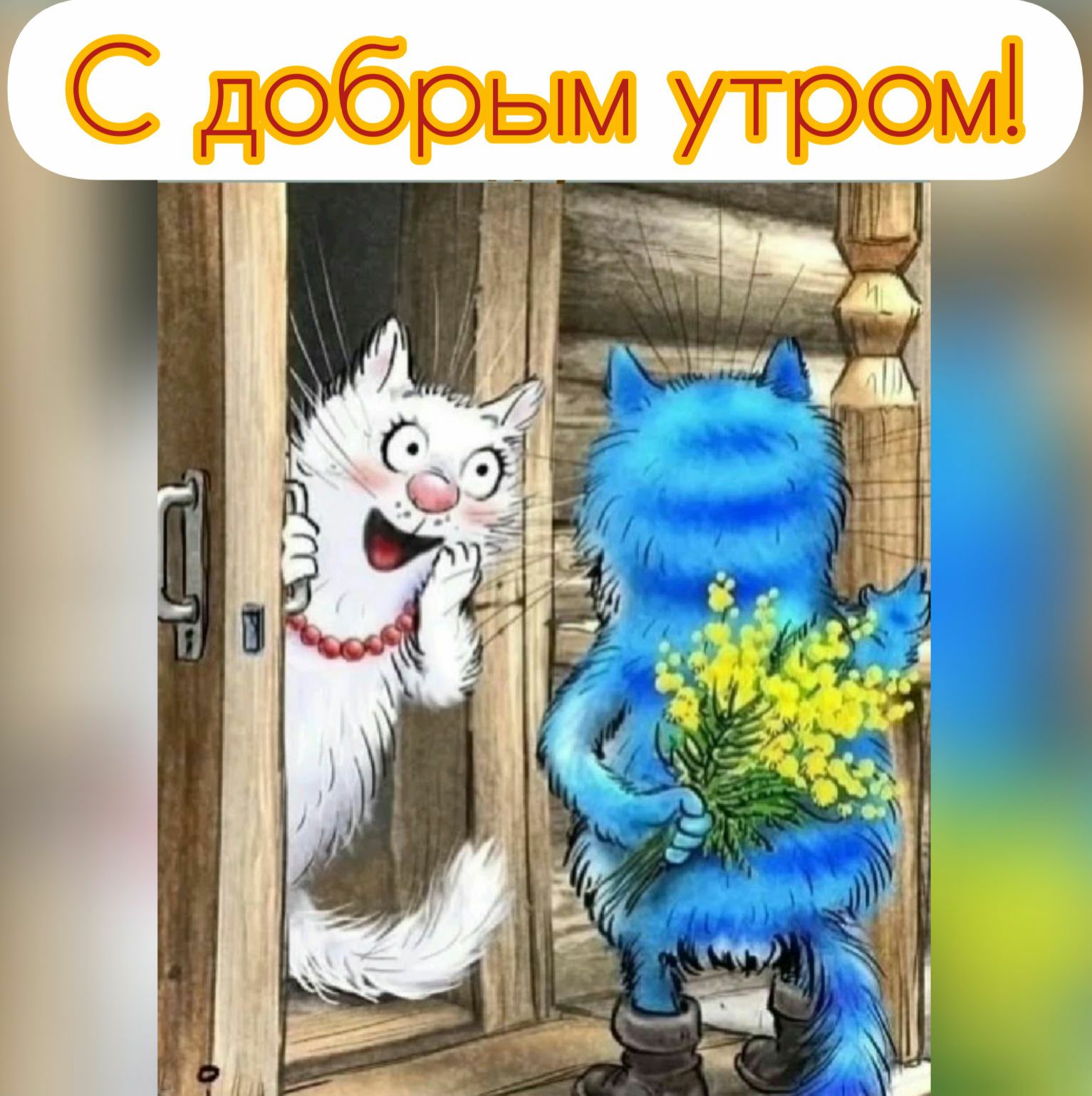 С добрым утром!