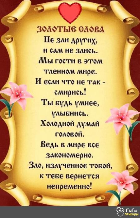 ЗОАФТЬЮ ОАОВА Не зли других сш не здись Мы гости в этом ТАЕИНОМ МИРЕ И ее что не так смнрись Гы Будь умнее Ёд АЫБННСЬ Хододиой думай годовой Ведь в мире все ЗАО шмучениое товой к теве вернется непременнэ закономерно _ ___