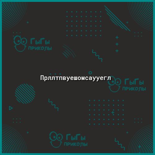 Прллтпвуешомсаууегл