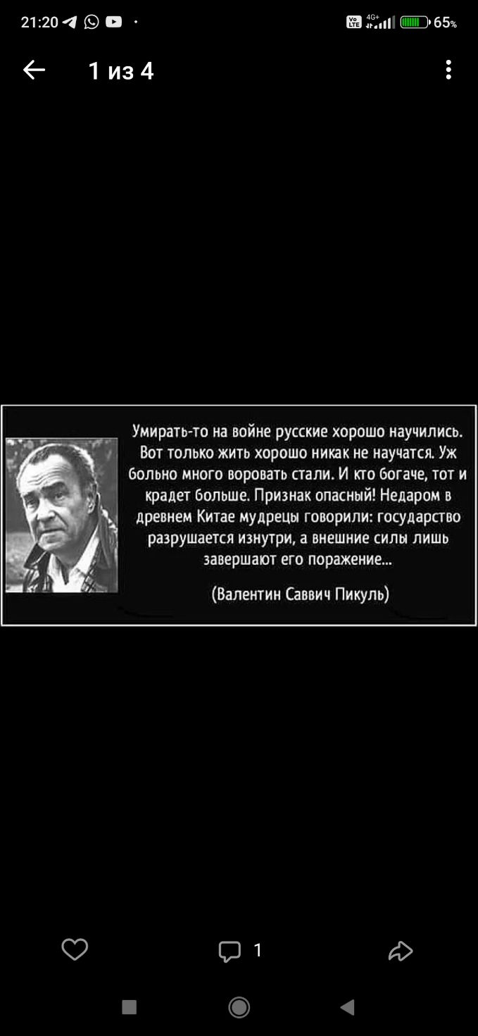 2120а 1из4 Умирать то на войне русские хорошо научились в оттолько жить хорошо никак не научатся ж В1 сольно нного воровать стали И кто богаче тот и крадет больше Признак опасный Недаром в древнем Китае мудрецы говорили государство разрушается изнутри а внешние силы лишь завершают его поражение а Валентин Саввич Пикуль