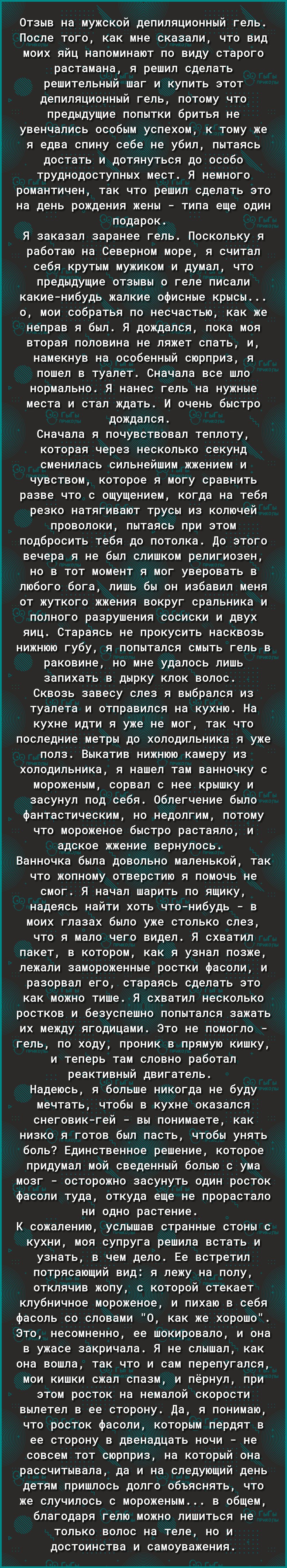 _ мг Отзыв на мужской депиляционный гель После того как мне сказали что вид моих яйц напоминают по виду старого растамана я решил сделать решительный шаг и купить этот депиляционный гель потому что предыдущие попытки бритья не увенчались особым успехом к тому же я едва спину себе не убил пытаясь достать и дотянуться до особо труднодоступных мест Я немного романтичен так что решил сделать это на де