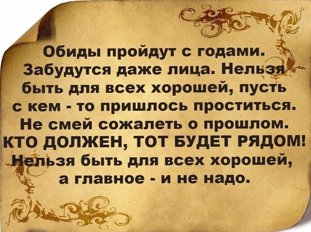 Обиды пройдут с годами Забудутся даже пица Непц быть для всех хорошей пусть с кем то пришлось проститься Не смей сожалеть о прошлом КТО дОЛЖЕн ТОТ БУДЕТ РЯДОМ Ьзя быть для всех хорошей а главное и не надо