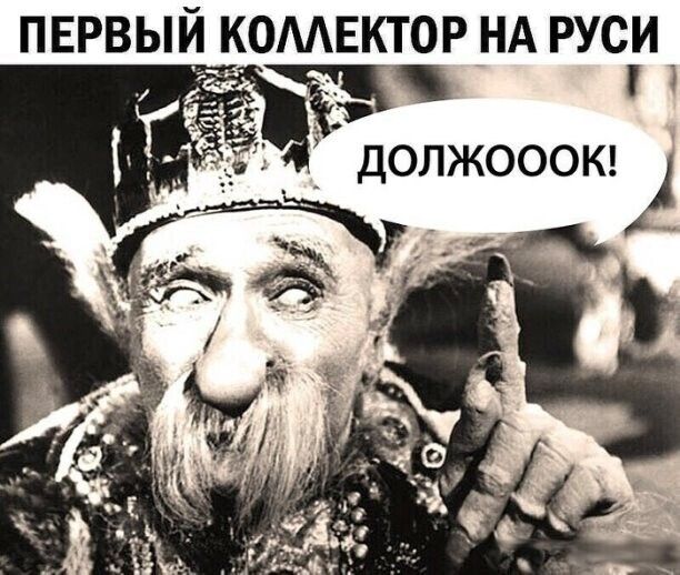 ПЕРВЫЙ КОЛЛЕКТОР НА РУСИ т ДОЛЖОООК 1