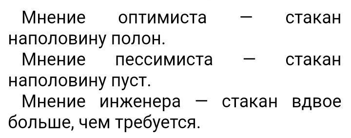 Мнение оптимиста стакан наполовину попон Мнение пессимиста _ стакан наполовину пуст Мнение инженера стакан вдвое больше чем требуется