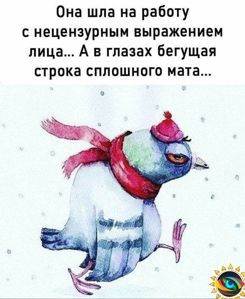 Она шла на работу с нецензурным выражением лица А в глазах бегущая строка сплошного мата а