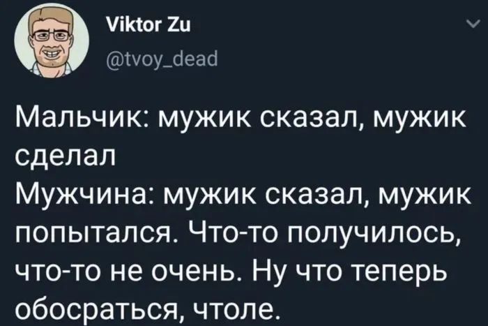 Паог 2 тШуоуЩрай Мальчик мужик сказал мужик сделал Мужчина мужик сказал мужик попытался Что то получилось что то не очень Ну что теперь обосраться чтоле