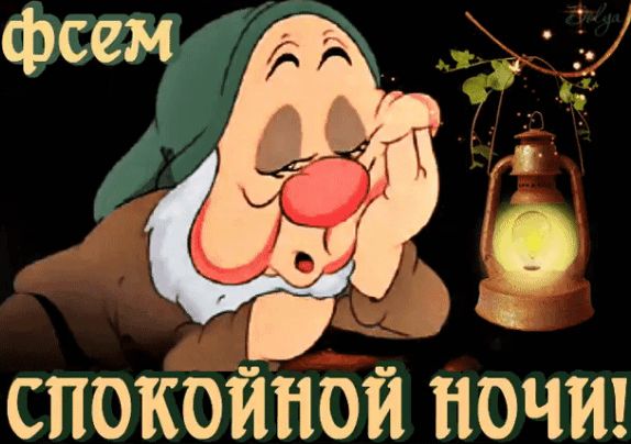 СПОКОЙНОЙ НОЧИ